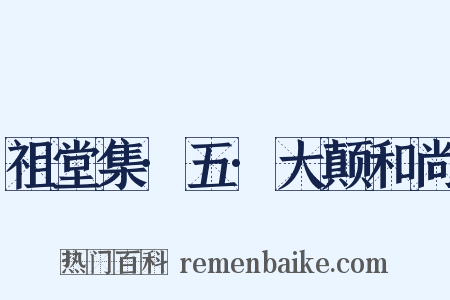 祖堂集·五·大颠和尚是什么意思的图片